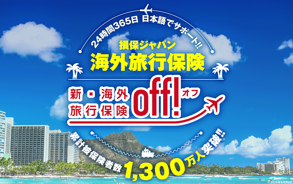 新・海外旅行保険【off!(オフ)】